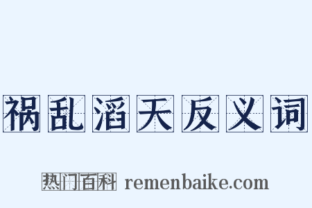祸乱滔天反义词是什么意思的图片